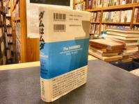 「ダムはムダ」　水と人の歴史