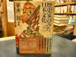 「歴史家のみた日本文化」