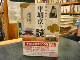 平城京の「謎」 　　絢爛の迷宮