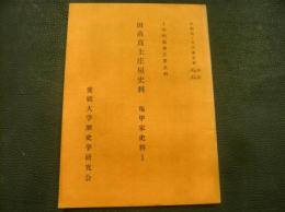 「田苗真土庄屋史料 　亀甲家史料　１」