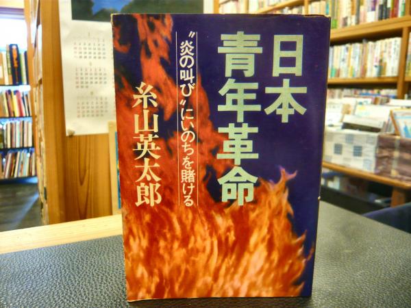 日本青年革命 炎の叫び にいのちを賭ける 糸山英太郎 著 古書猛牛堂 古本 中古本 古書籍の通販は 日本の古本屋 日本の古本屋