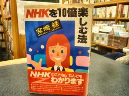 「NHKを10倍楽しむ法」