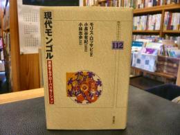 「現代モンゴル」　迷走するグローバリゼーション