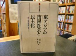 「東アジアの市民社会と民主化」　日本、台湾、韓国にみる