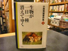 「生物が一日一種消えてゆく」