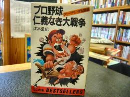 「プロ野球」仁義なき大戦争 　ストーブリーグ乱闘編