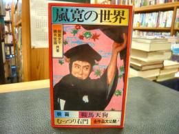 嵐寛の世界」(御園京平, 磯貝宏国 共著) / 古本、中古本、古書籍の通販 