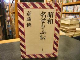 「昭和名せりふ伝」