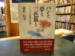 「パンと夢と三色旗と」　フランス左翼の実験 パリ通信