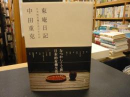 「東庵日記」　日本的有機生活のすすめ