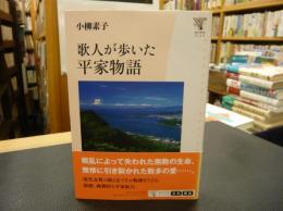 「歌人が歩いた平家物語」