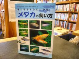 「手に取るようにわかる　メダカの飼い方」