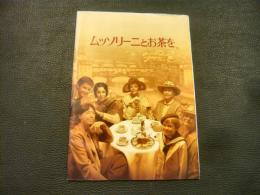 映画パンフレット　「ムッソリーニとお茶を」　フランコ・ゼフィレッリ監督