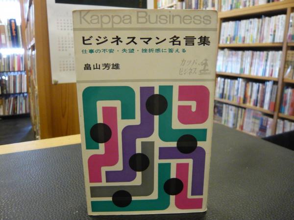 ビジネスマン名言集 仕事の不安 失望 挫折感に答える 畠山芳雄 編著 古本 中古本 古書籍の通販は 日本の古本屋 日本の古本屋
