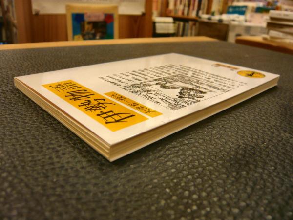 伊勢物語」(大津有一 校注) / 古本、中古本、古書籍の通販は「日本の