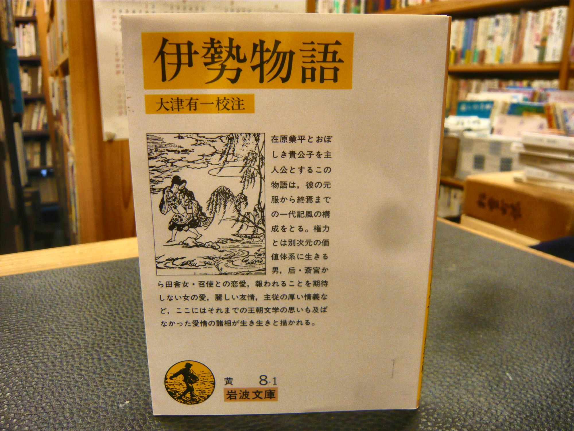 伊勢物語」(大津有一 校注) / 古本、中古本、古書籍の通販は「日本の