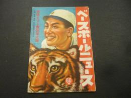 「ベースボールニュース　昭和２４年９月　６３５号」