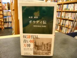 「ガウディ伝」　 時代の意志を読む