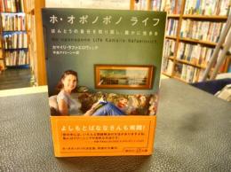 「ホ・オポノポノライフ」　ほんとうの自分を取り戻し、豊かに生きる