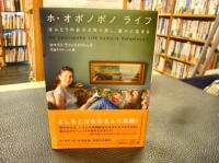 「ホ・オポノポノライフ」　ほんとうの自分を取り戻し、豊かに生きる
