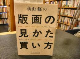 「秋山修の版画の見かた買い方」