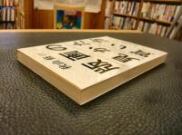 「秋山修の版画の見かた買い方」