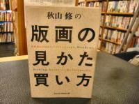 「秋山修の版画の見かた買い方」