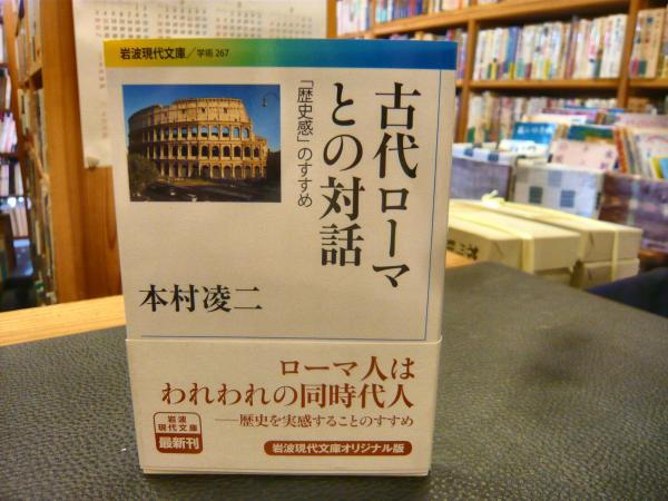 古代ローマとの対話 歴史感のすすめ 本村凌二 著 古本 中古本