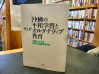 「沖縄の平和学習とオルタナティブ教育」　沖縄における同化と交流のゆらぎ