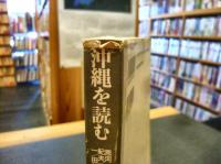 「沖縄を読む」