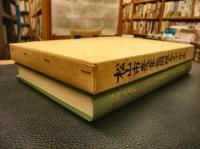 「松山市農業協同組合三十年史」