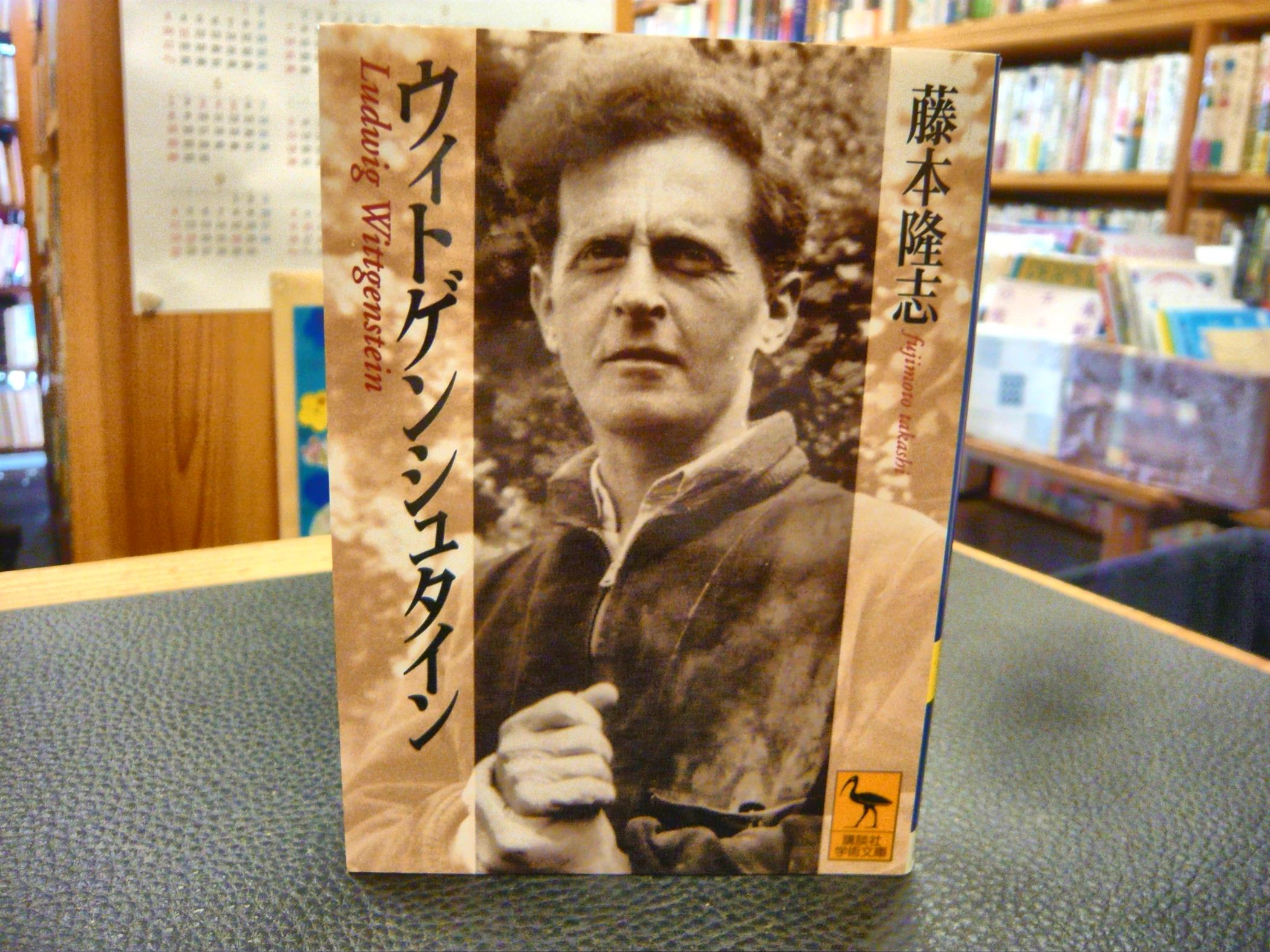 ウィトゲンシュタイン 藤本隆志 著 古本 中古本 古書籍の通販は 日本の古本屋 日本の古本屋 ウィトゲンシュタイン 藤本隆志 著 古本 中古本 古書籍の通販は 日本の古本屋 日本の古本屋