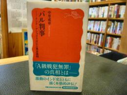 「パル判事」　インド・ナショナリズムと東京裁判