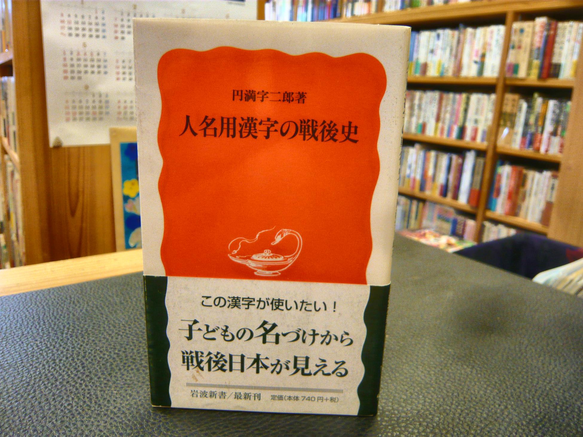 人名用漢字の戦後史 円満字二郎 著 古書猛牛堂 古本 中古本 古書籍の通販は 日本の古本屋 日本の古本屋