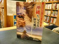 「沖縄から見える歴史風景」　探究心を育てるためのもう一つのまなざし : 高校日本史教科書Bに記述されている琉球・沖縄