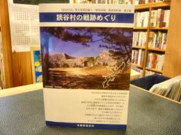 「読谷村の戦跡めぐり」