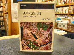 「江戸八百八町」　 史実にみる政治と社会