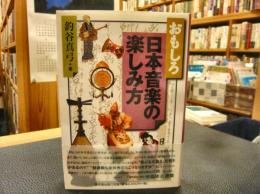 「おもしろ　日本音楽の楽しみ方」