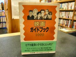 「映画ガイドブック　１９９９」