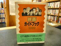 「映画ガイドブック　１９９９」