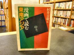 「漫画で読む東南アジア」