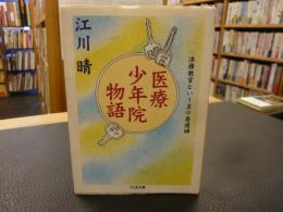 「医療少年院物語」　法務教官という名の看護婦