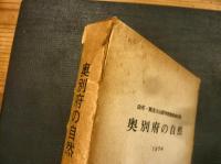 「奥別府の自然」　由布・鶴見火山群学術調査報告書