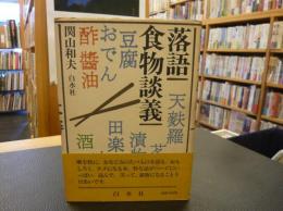 「落語食物談義」