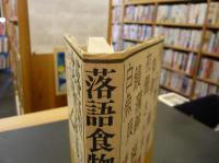 「落語食物談義」