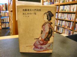 「名優雀右ヱ門　女房おしかの一生」