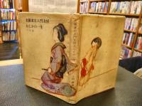 「名優雀右ヱ門　女房おしかの一生」
