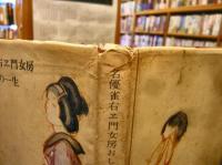 「名優雀右ヱ門　女房おしかの一生」