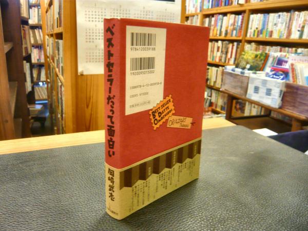 ベストセラーだって面白い 岡崎武志 著 古本 中古本 古書籍の通販は 日本の古本屋 日本の古本屋