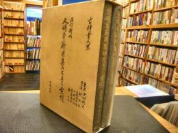 「改訂新版 文明本節用集研究並びに索引　影印篇・索引篇　２冊揃」